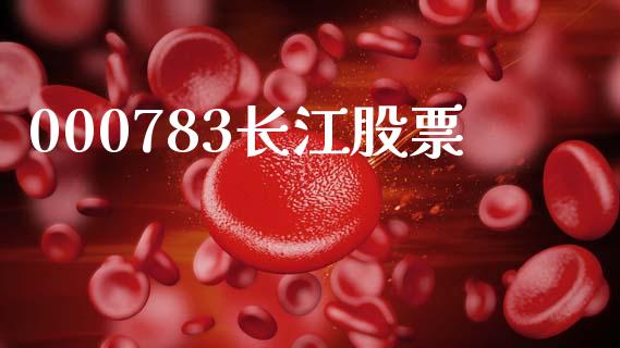 000783长江股票_https://www.lansai.wang_期货行情_第1张