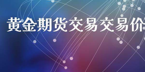 黄金期货交易交易价_https://www.lansai.wang_股指期货_第1张