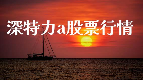 深特力a股票行情_https://www.lansai.wang_股票知识_第1张