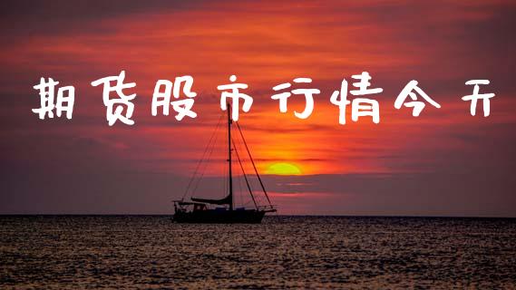 期货股市行情今天_https://www.lansai.wang_期货资讯_第1张
