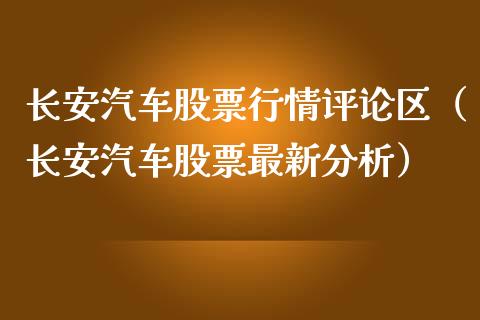 长安汽车股票行情评论区（长安汽车股票最新分析）_https://www.lansai.wang_股票知识_第1张