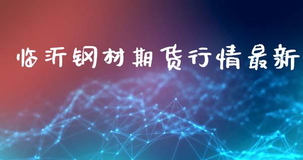 临沂钢材期货行情最新_https://www.lansai.wang_股指期货_第1张