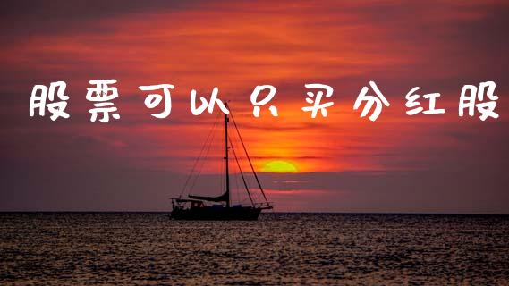 股票可以只买分红股_https://www.lansai.wang_期货行情_第1张