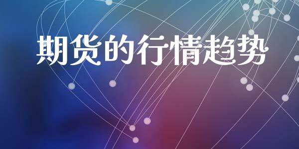 期货的行情趋势_https://www.lansai.wang_期货行情_第1张