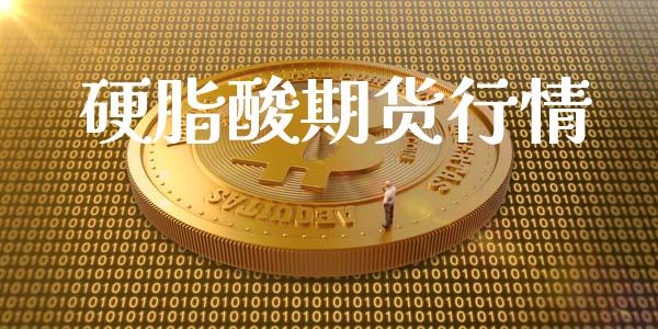 硬脂酸期货行情_https://www.lansai.wang_期货行情_第1张