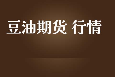 豆油期货 行情_https://www.lansai.wang_期货品种_第1张