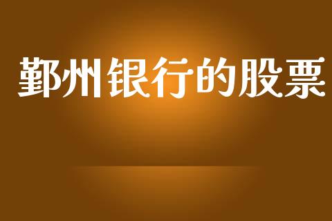 鄞州银行的股票_https://www.lansai.wang_期货行情_第1张