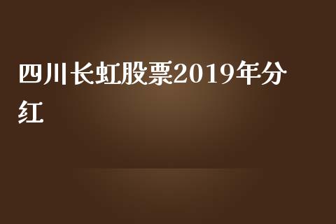 四川长虹股票2019年分红_https://www.lansai.wang_恒生指数_第1张