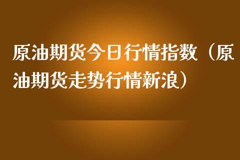 原油期货今日行情指数（原油期货走势行情新浪）_https://www.lansai.wang_期货行情_第1张