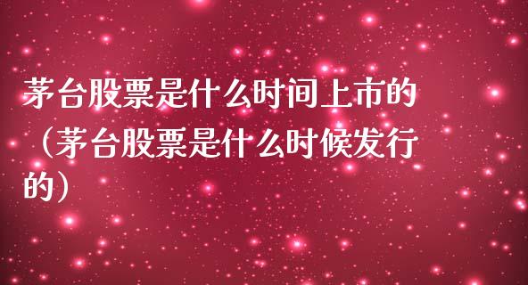 茅台股票是什么时间上市的（茅台股票是什么时候发行的）_https://www.lansai.wang_股票问答_第1张