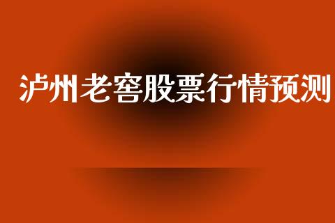 泸州老窖股票行情预测_https://www.lansai.wang_恒生指数_第1张
