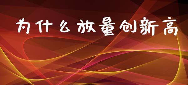 为什么放量创新高_https://www.lansai.wang_股票知识_第1张