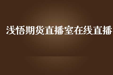 浅悟期货直播室在线直播_https://www.lansai.wang_期货直播_第1张