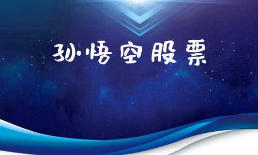孙悟空股票_https://www.lansai.wang_期货行情_第1张