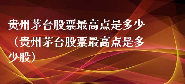 贵州茅台股票最高点是多少（贵州茅台股票最高点是多少股）_https://www.lansai.wang_股票知识_第1张
