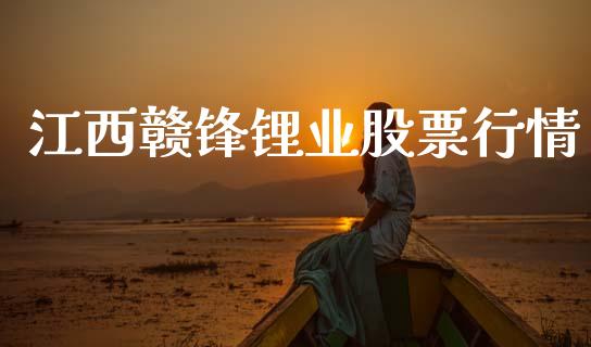 江西赣锋锂业股票行情_https://www.lansai.wang_股票问答_第1张
