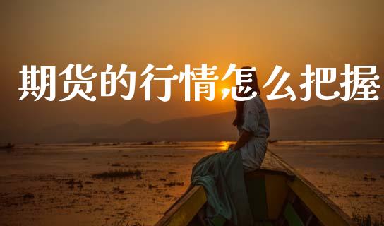 期货的行情怎么把握_https://www.lansai.wang_恒生指数_第1张