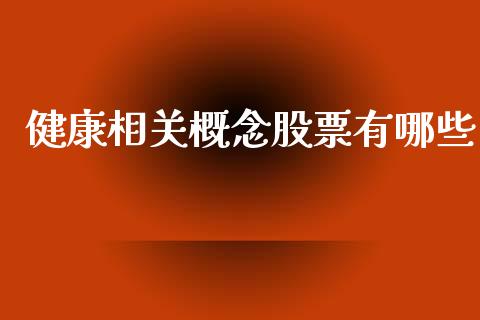 健康相关概念股票有哪些_https://www.lansai.wang_恒生指数_第1张