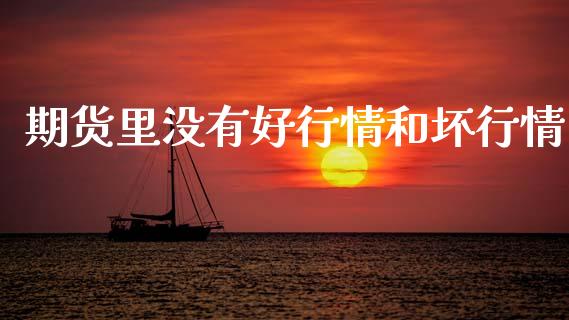 期货里没有好行情和坏行情_https://www.lansai.wang_恒生指数_第1张