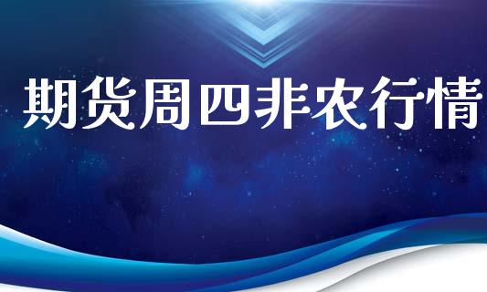 期货周四非农行情_https://www.lansai.wang_恒生指数_第1张