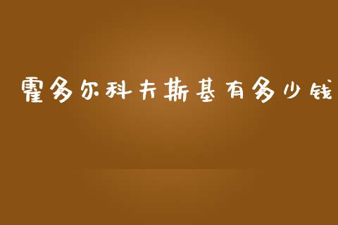 霍多尔科夫斯基有多少钱_https://www.lansai.wang_期货资讯_第1张