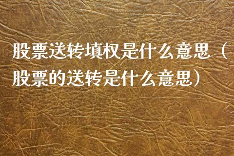 股票送转填权是什么意思（股票的送转是什么意思）_https://www.lansai.wang_股票知识_第1张