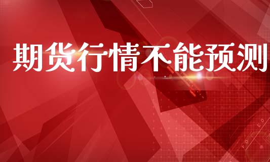 期货行情不能预测_https://www.lansai.wang_恒生指数_第1张