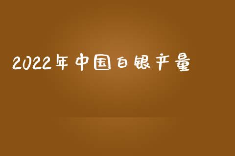 2022年中国白银产量_https://www.lansai.wang_恒生指数_第1张