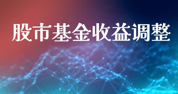 股市基金收益调整_https://www.lansai.wang_基金理财_第1张