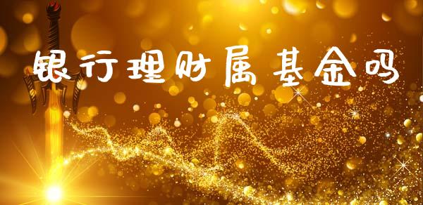 银行理财属基金吗_https://www.lansai.wang_基金理财_第1张