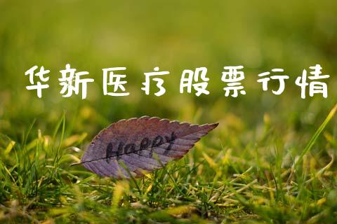华新医疗股票行情_https://www.lansai.wang_股票知识_第1张