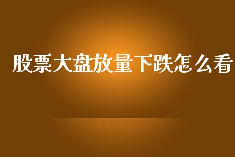 股票大盘放量下跌怎么看_https://www.lansai.wang_期货行情_第1张
