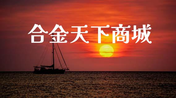 合金天下商城_https://www.lansai.wang_恒生指数_第1张