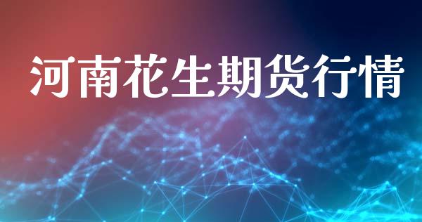 河南花生期货行情_https://www.lansai.wang_期货品种_第1张