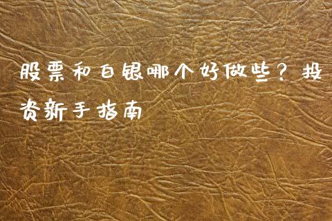 股票和白银哪个好做些?投资新手指南_股票知识_第1张_起点财经 股票和白银哪个好做些?投资新手指南_https://www.lansai.wang_股票知识_第1张