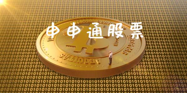 申申通股票_https://www.lansai.wang_期货行情_第1张