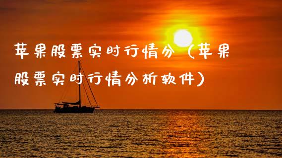 苹果股票实时行情分（苹果股票实时行情分析软件）_https://www.lansai.wang_股票知识_第1张