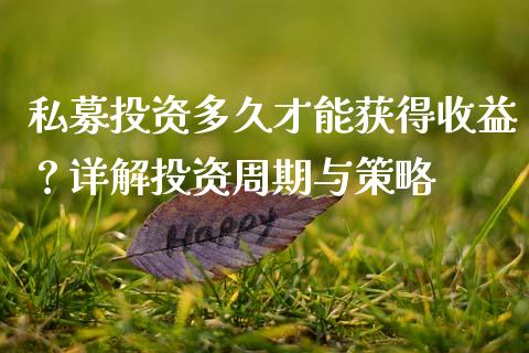 私募投资多久才能获得收益？详解投资周期与策略_https://www.lansai.wang_期货学院_第1张