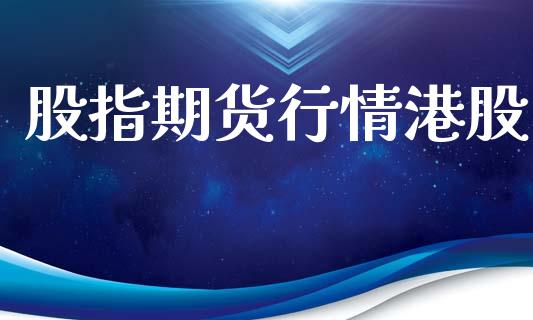 股指期货行情港股_https://www.lansai.wang_期货行情_第1张