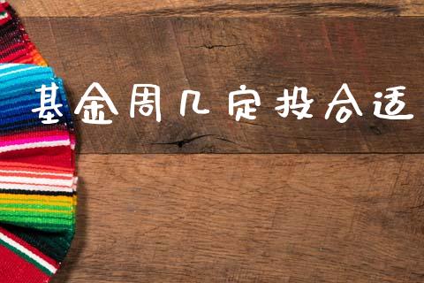 基金周几定投合适_https://www.lansai.wang_基金理财_第1张