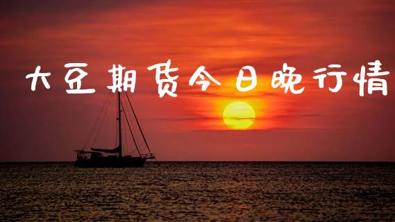 大豆期货今日晚行情_https://www.lansai.wang_期货学院_第1张