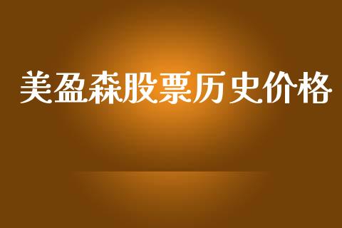 美盈森股票历史价格_https://www.lansai.wang_期货行情_第1张