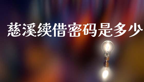 慈溪续借密码是多少_https://www.lansai.wang_恒生指数_第1张