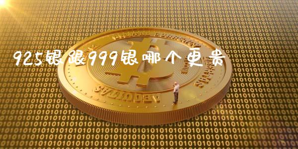 925银跟999银哪个更贵_https://www.lansai.wang_期货直播_第1张