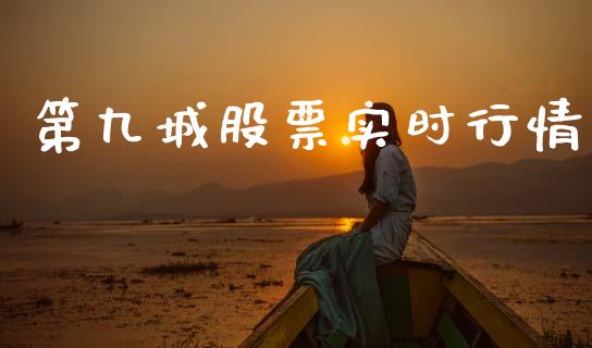 第九城股票实时行情_https://www.lansai.wang_期货资讯_第1张