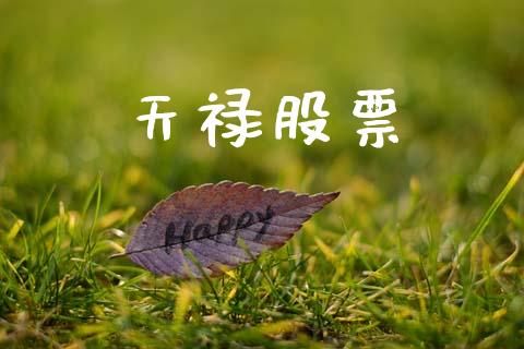 天禄股票_https://www.lansai.wang_期货行情_第1张