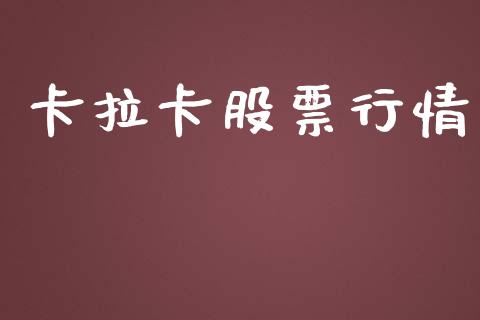 卡拉卡股票行情_https://www.lansai.wang_股票知识_第1张
