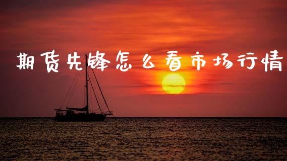 期货先锋怎么看市场行情_https://www.lansai.wang_未分类_第1张