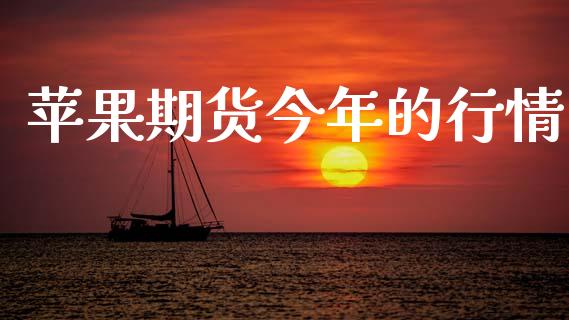 苹果期货今年的行情_https://www.lansai.wang_期货行情_第1张