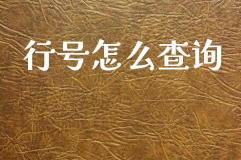 行号怎么查询_https://www.lansai.wang_理财百科_第1张